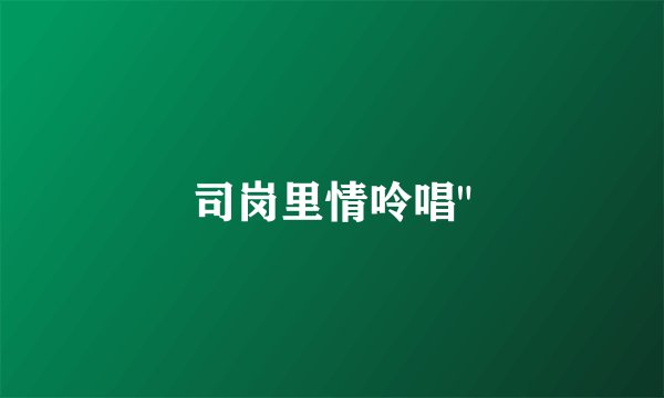 司岗里情呤唱