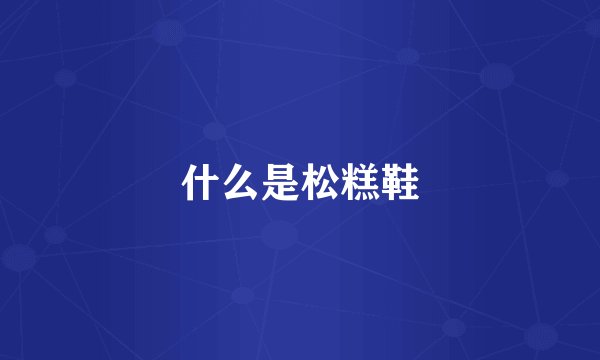 什么是松糕鞋