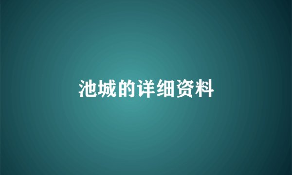 池城的详细资料