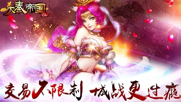 《大秦帝国OL》快来PVP吧！