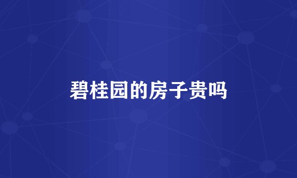碧桂园的房子贵吗