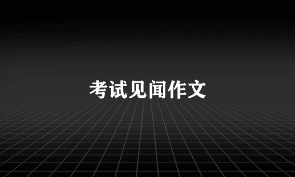 考试见闻作文