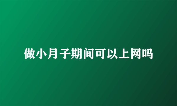 做小月子期间可以上网吗