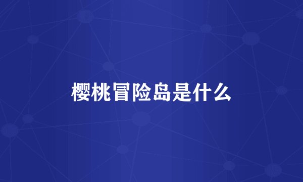 樱桃冒险岛是什么