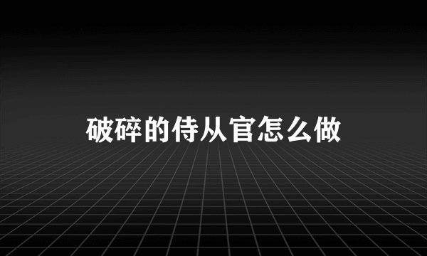 破碎的侍从官怎么做