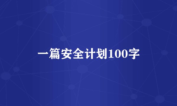 一篇安全计划100字