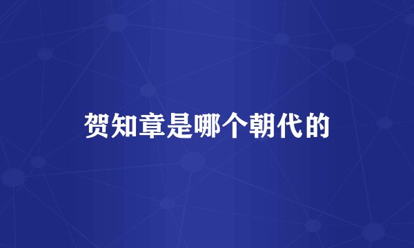 贺知章是哪个朝代的