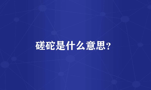 磋砣是什么意思？