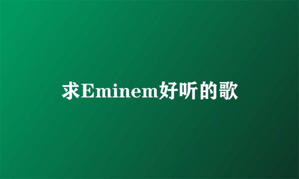 求Eminem好听的歌