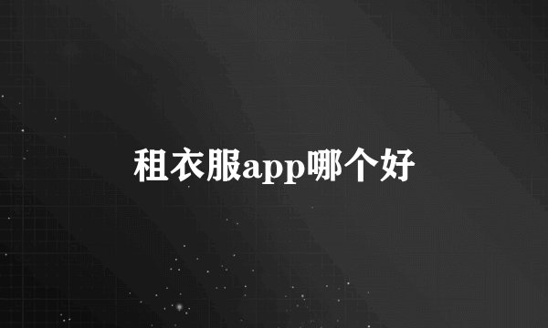 租衣服app哪个好