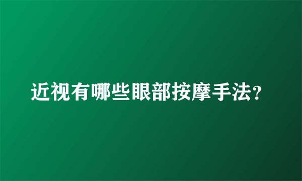 近视有哪些眼部按摩手法？