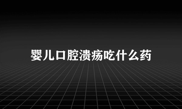 婴儿口腔溃疡吃什么药