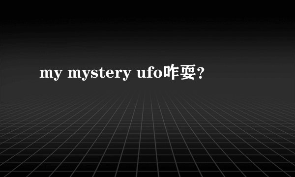 my mystery ufo咋耍？