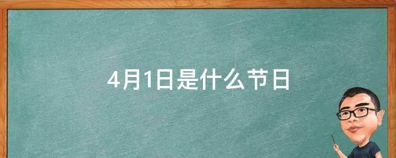4月1日是什么节日