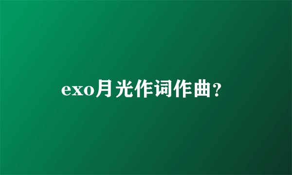 exo月光作词作曲？