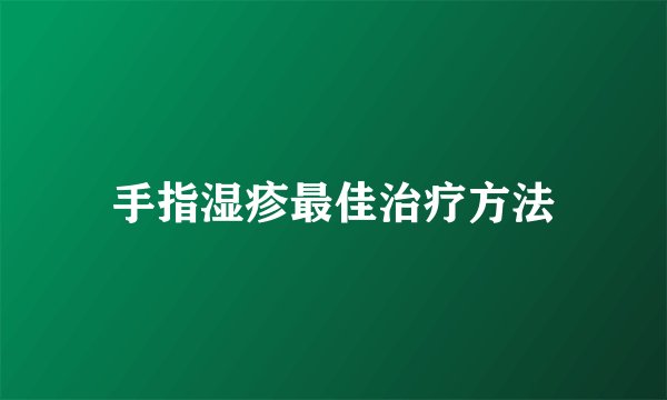 手指湿疹最佳治疗方法