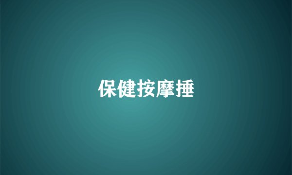 保健按摩捶