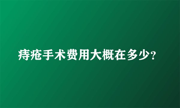 痔疮手术费用大概在多少？
