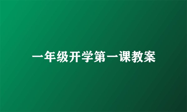一年级开学第一课教案