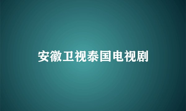 安徽卫视泰国电视剧