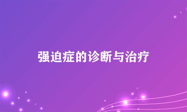 强迫症的诊断与治疗