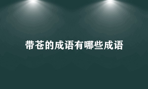 带苍的成语有哪些成语