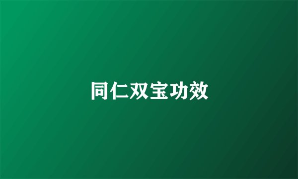 同仁双宝功效