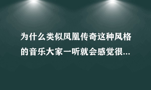 为什么类似凤凰传奇这种风格的音乐大家一听就会感觉很俗？从专业的角度分析这类音乐到底俗在哪？