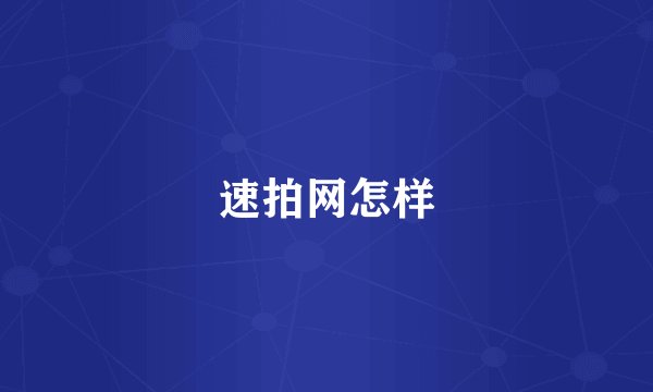 速拍网怎样