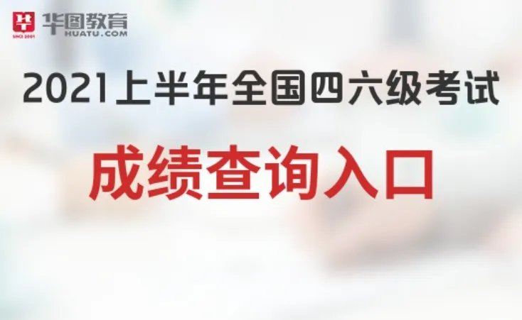 四级成绩查询入口官网:中国教育考试网 全国大学四六级成绩考试网