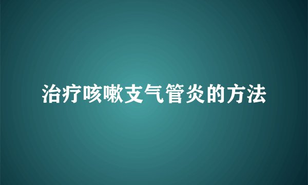 治疗咳嗽支气管炎的方法