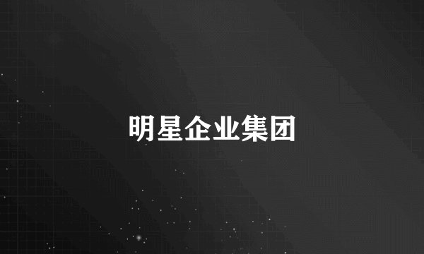 明星企业集团