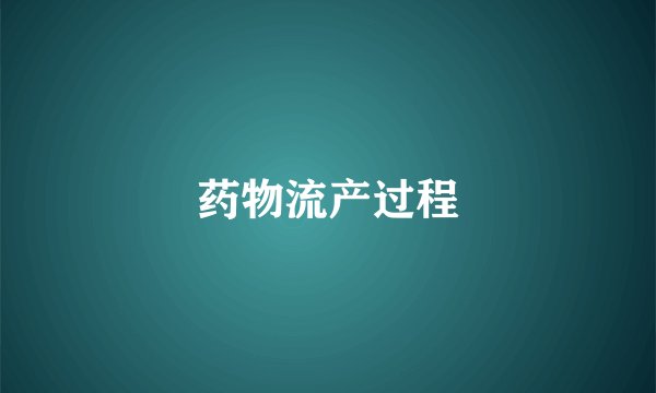 药物流产过程