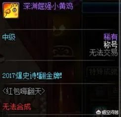 你有没有dnf历年春节的酷拽称号呢?