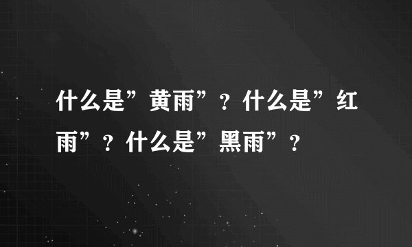什么是”黄雨”？什么是”红雨”？什么是”黑雨”？