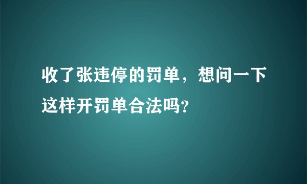 收了张违停的罚单，想问一下这样开罚单合法吗？