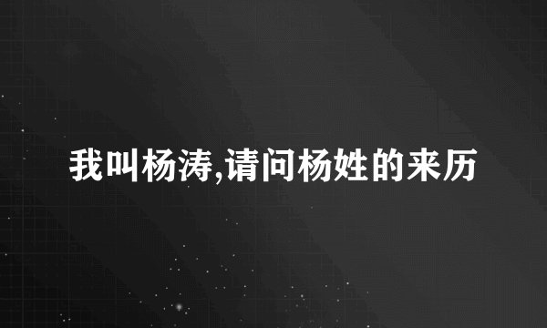 我叫杨涛,请问杨姓的来历