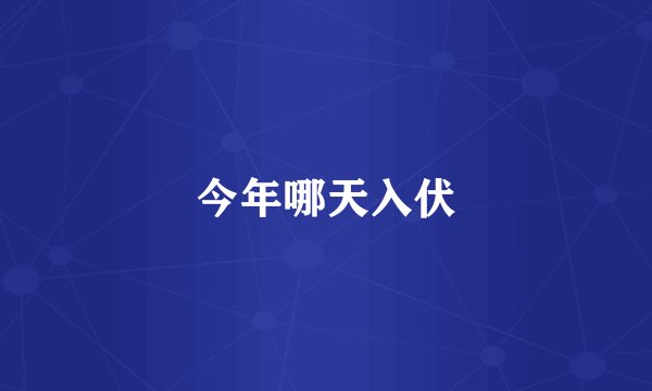今年哪天入伏