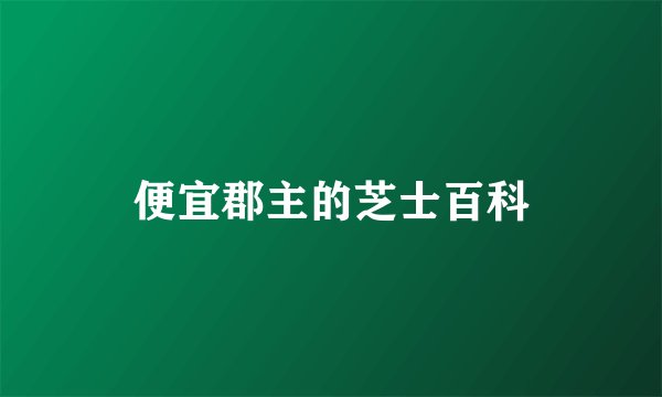 便宜郡主的芝士百科