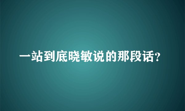一站到底晓敏说的那段话？