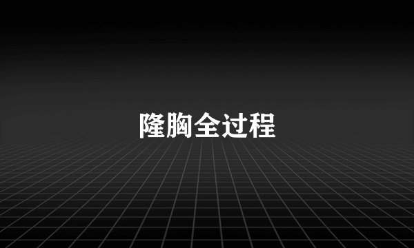 隆胸全过程