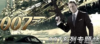 电影改编特工游戏《007》游戏系列专题站上线