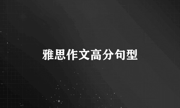 雅思作文高分句型