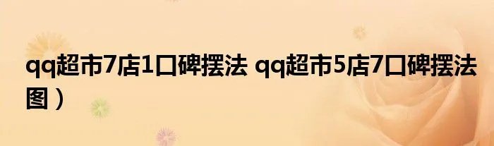 qq超市7店1口碑摆法 qq超市5店7口碑摆法图)