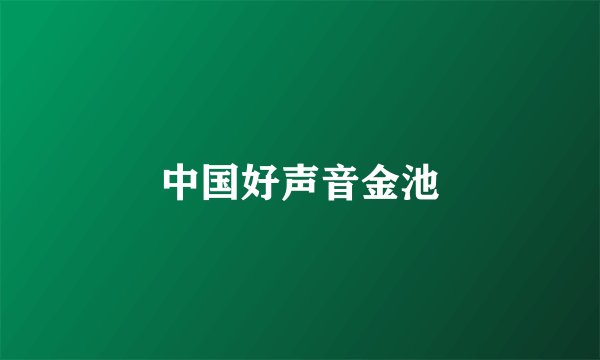 中国好声音金池