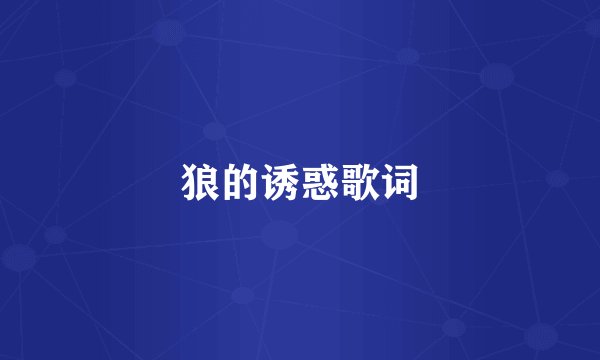 狼的诱惑歌词