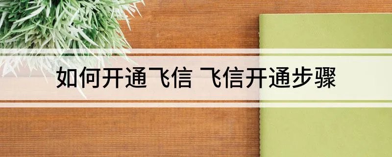 如何开通飞信 飞信开通步骤