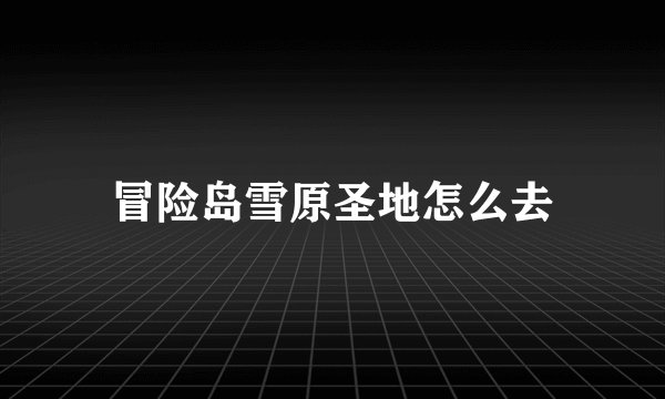 冒险岛雪原圣地怎么去