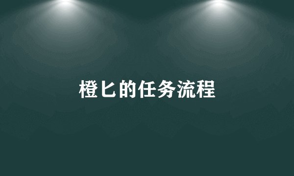 橙匕的任务流程