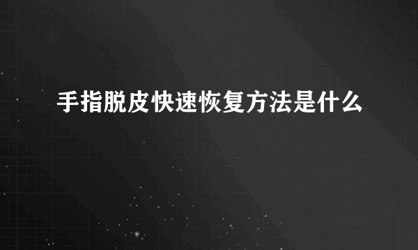 手指脱皮快速恢复方法是什么